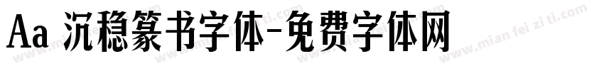 Aa 沉稳篆书字体字体转换